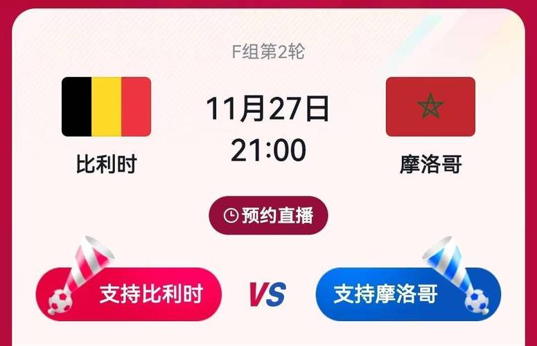 比利时vs摩洛哥预测分析报告